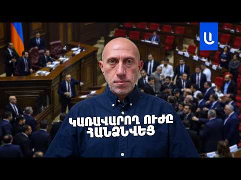 Կառավարող ուժը հանձնվեց․ վարչապետ Փաշինյանի երրորդ «ուրացումը»