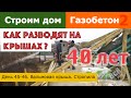 Строим дом из газобетона 2. День 45-46. Вальмовая крыша. Стропила. Все по уму