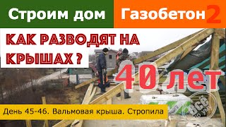 Строим дом из газобетона 2. День 45-46. Вальмовая крыша. Стропила. Все по уму(День 45-46. Вчера начали монтировать кровлю. Точнее кровельную систему. Вчера рабочие начали выставлять строп..., 2015-11-20T17:10:12.000Z)