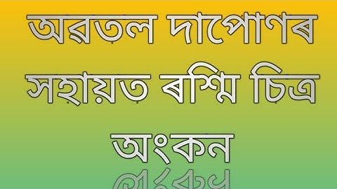 অৱতল দাপোণৰ সহায়ত ৰশ্মি চিত্ৰ অংকন/ Construction of ray diagram using concave mirror