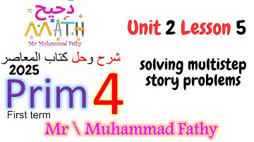 ماث رابعة ابتدائى  unit 2 lesson 5 solving multistep story problems