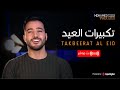 تكبيرات عيد الفطر 2025 لا إله إلا الله بث مباشر للقارئ محمد طارق