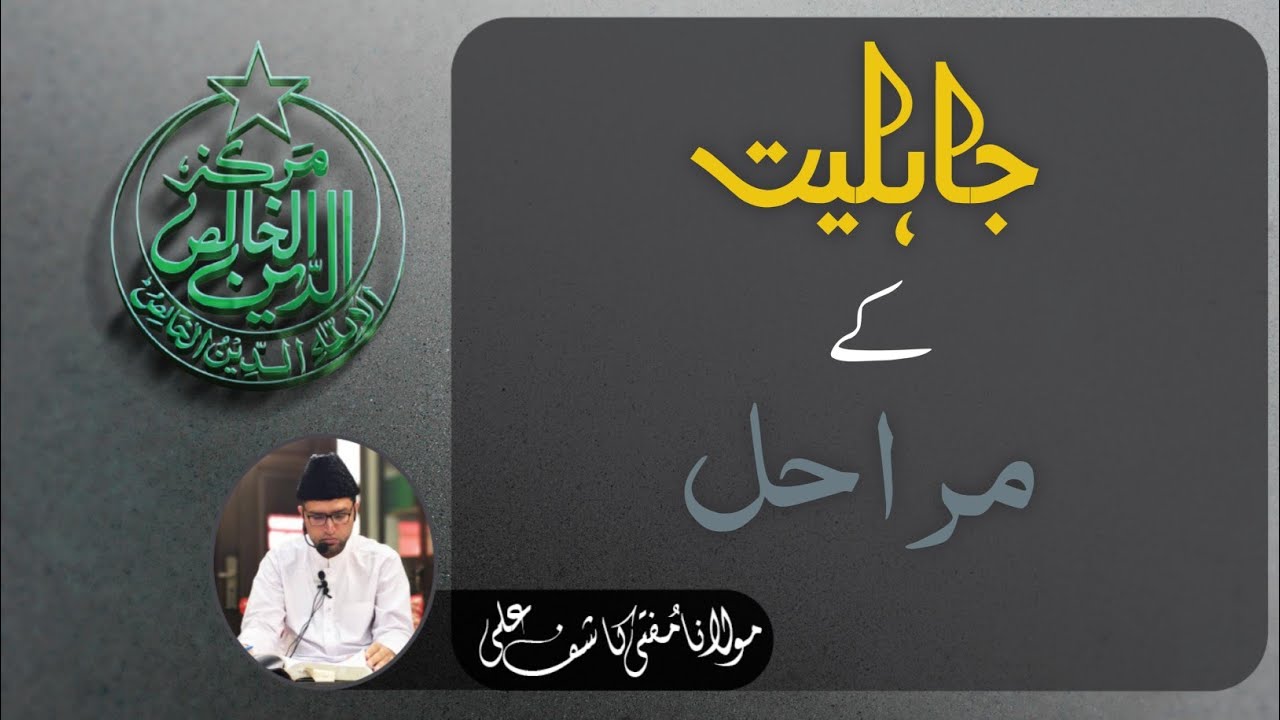 Jahiliyaat kay Marahal   جاہلیت کے مراحل