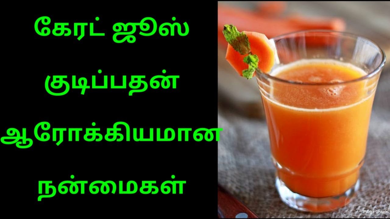 கேரட் ஜூஸ் குடிப்பதன் ஆரோக்கியமான நன்மைகள் Health Benefits of Carrot