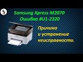 Samsung Xpress M2070. Ошибка #u1 2320.