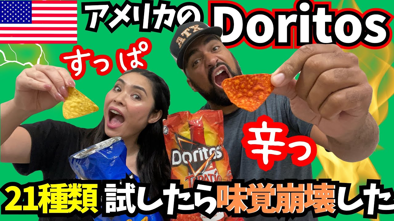 【🇺🇸アメリカのドリトス21種類】予想外の展開⚡️途中で味覚がおかしくなってしまったので正直最後の方は味わかりません😂　