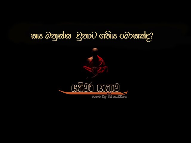 7 කය මනුස්ස වුනාට ගතිය මොකක්ද ? | යතිවර යාත්‍රාව ‍|