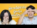 ผู้ชาย (ไม่) เข้าใจผู้หญิง จริงไหม? | เทพลีลา