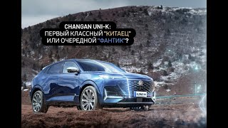 Обзор Changan UNI-K: первый классный 'китаец' или очередной 'фантик'?