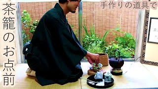 点前 茶籠 卯の花点前 手作りの道具で Tea Ceremony with my handmade teaware