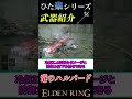 始まりにして最強!!竜のハルバード#エルデンリング#ELDENRING