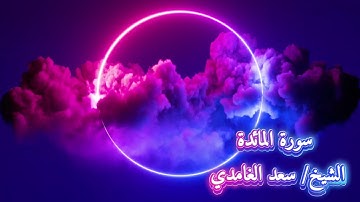 #quran #قرآن #الشيخ_سعد_الغامدي #سورة_المائدة 