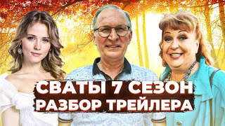 Сваты 7 Сезон Официальный Трейлер! Дата Выхода Что Известно?