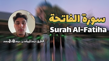 سورة الفاتحه بصوت القارئ عبدالجواد بن عبدالأله الأسعد | راحة وسكينة🤍✨ | Surah Al-Fatiha