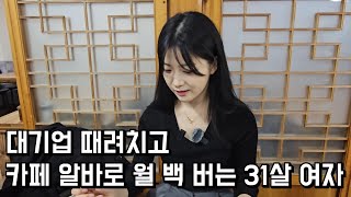 잘 다니던 대기업 때려치고 카페 알바해서 월 백만원 버는 31살 여자