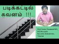 படிக்கட்டில் கவனம் !!.. I Staircase points to note in Tamil I KGS Builders I