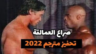 عندما يجتمع روني كولمان و أرنولد شوارزنيجر في فيديو واحد / مترجم / تحفيز 2022