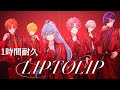 【1時間耐久】LIPTOLIP / とぅるりぷ - True&amp;Lip Prod.STPR MUSIC