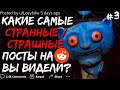 КАКИЕ САМЫЕ СТРАННЫЕ/СТРАШНЫЕ ПОСТЫ НА REDDIT ВЫ ВИДЕЛИ? #3