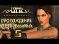 Tomb Raider: Anniversary. Прохождение. #5. Греция.