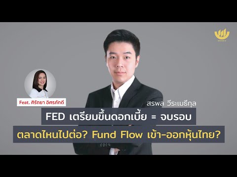 FED เตรียมขึ้นดอกเบี้ย = จบรอบ? ตลาดไหนไปต่อ? Fund Flow เข้า-ออกหุ้นไทย?