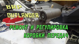 BRP OUTLANDER - Ремонт и регулировка коробки передач