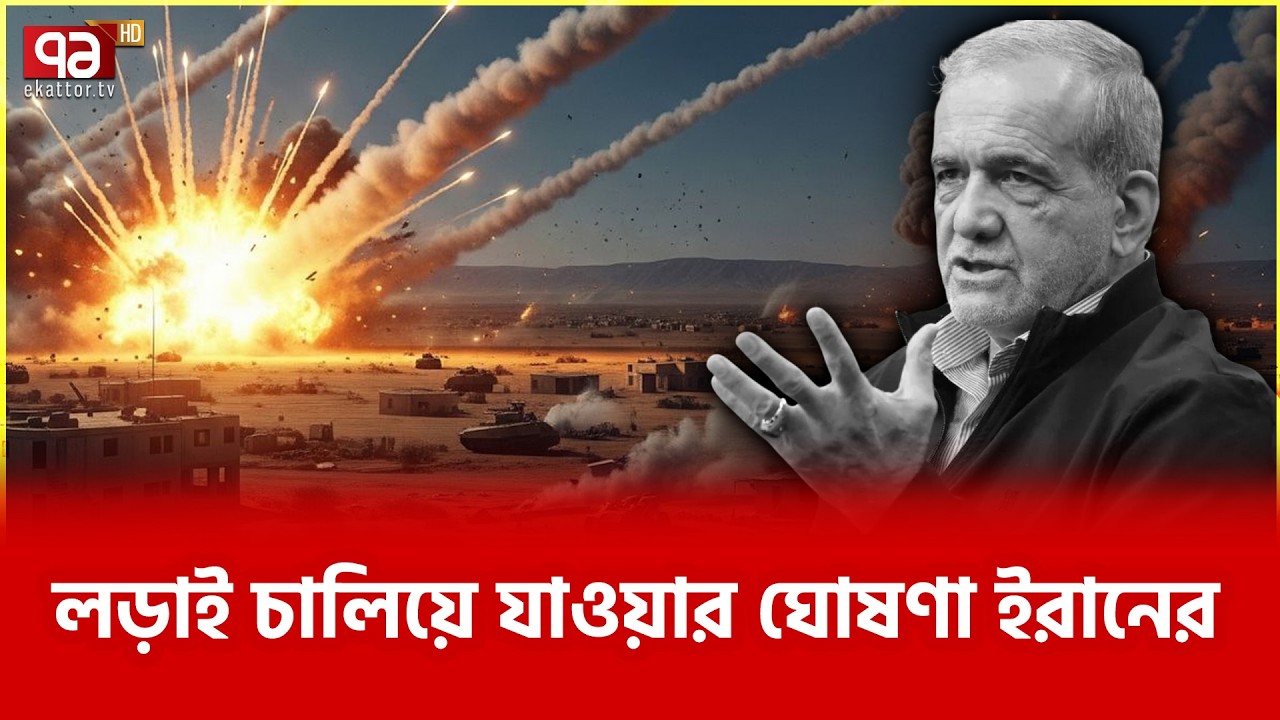 খামেনির মৃ ত্যু তেও সংগ্রাম থামবে না | Iran | Khamenei | Ekattor TV