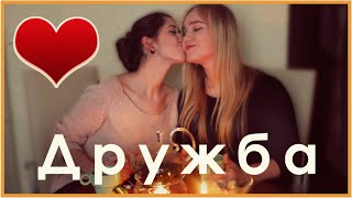 TAG: О дружбе + что-то типа влога в конце TAG: О дружбе + что-то типа влога в конце
