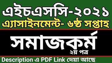HSC Assignment 2021 Social Work 6th Week || HSC 2021 Social Work Assignment 6th Week || সমাজকর্ম ২য়