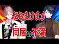 男ふたり同居生活の不満をぶちまけます【カナメとハルキー】