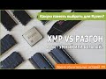 Выбираем память для Ryzen: XMP профиль против ручного разгона