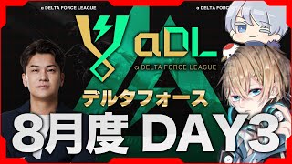 αDL 8月度 DAY3【α DELTA FORCE LEAGUE】