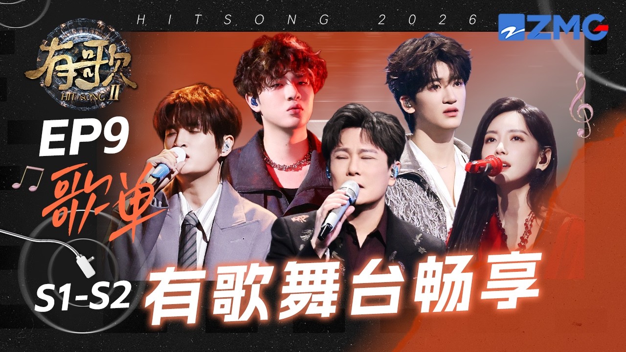 TVB视帝视后助阵欢子唱粤语歌 尚雯婕默契和声庄心妍 张信哲温暖情歌声入人心｜S1-S2 EP9 歌单｜有歌2 主题特辑 20260228