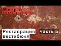 Реставрация вестибюля метро Смоленская (часть5)