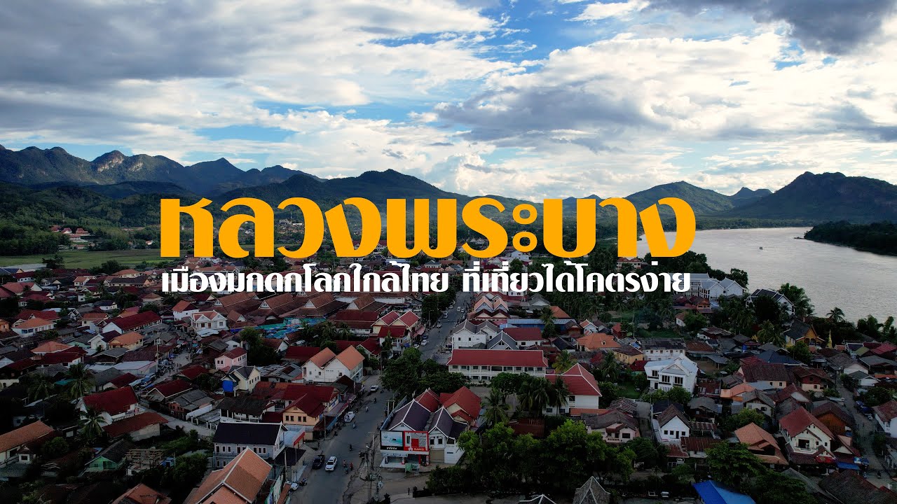 เที่ยวหลวงพระบาง เมืองมรดกโลก l สรรหาพาเที่ยว 