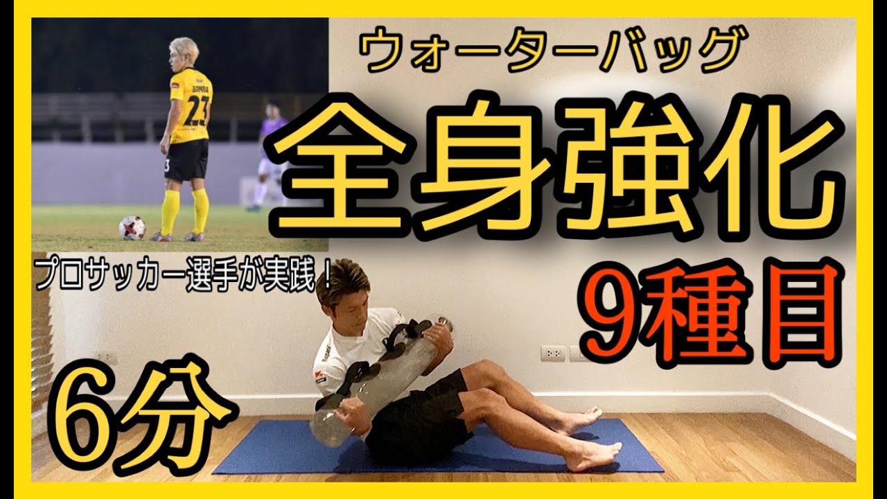#38 [6分間] ウォーターバッグを使ってプロサッカー選手の身体作り