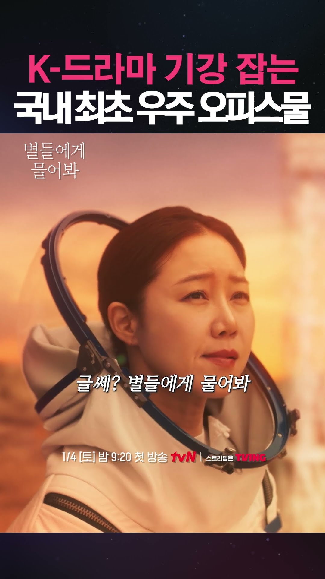 국내 최초 우주 오피스 드라마 이름이 뭐라고? #별들에게물어봐