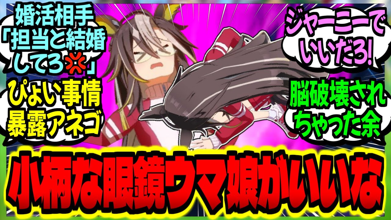 【ウマ娘】『ジャーニーも卒業だし、俺も婚活始めよう…』脳が破壊されゴンズイ化する姉上と辛辣なオルに対するみんなの反応集【ウマ娘 反応集】まとめ ウマ娘プリティーダービー