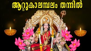 ആറ്റുകാലമ്പലം തന്നിൽ..| Devotional Malayalam Song | Hindu Devotional | Devi Song Malayalam