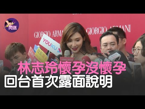 #快訊 凸肚遮掩被拍到? 林志玲的小腹有動靜?婚後回台首露面說明│#閃送娛樂