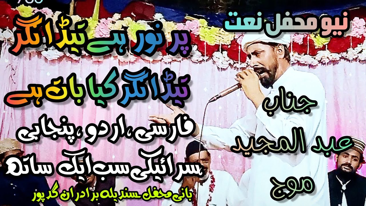 Abdul Majeed Moj New Saraiki Naat - Abdul Majeed Moj 2023 | beautiful New Kalam Best Naat 2023