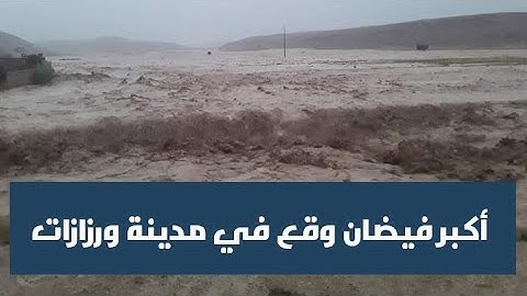 أكبر فيضان وقع في مدينة ورزازات