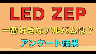 LED ZEPツェッペリンで一番好きなアルバム・アンケート結果発表