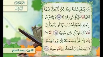 آية ٨٦ من سورة النساء مكررة القارئ أحمد الدباغ