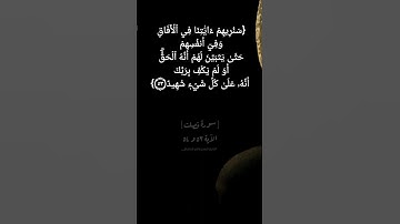 سورة فصلت الآية ٥٣ و ٥٤ بصوت الشيخ ماهر المعيقلي