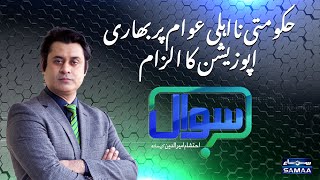 Sawal with Ehtesham Amir-ud-Din | SAMAA TV | 12 December 2020