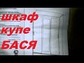 Сборка шкафа-купе Бася. Как собрать шкаф купе ?