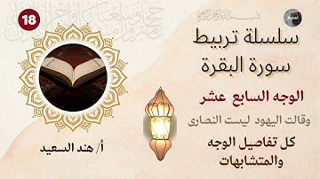تربيط وروابط سورة البقرة/صفحة18/ أرجوا النظر في صندوق الوصف/ شرح متشابهات الوجه