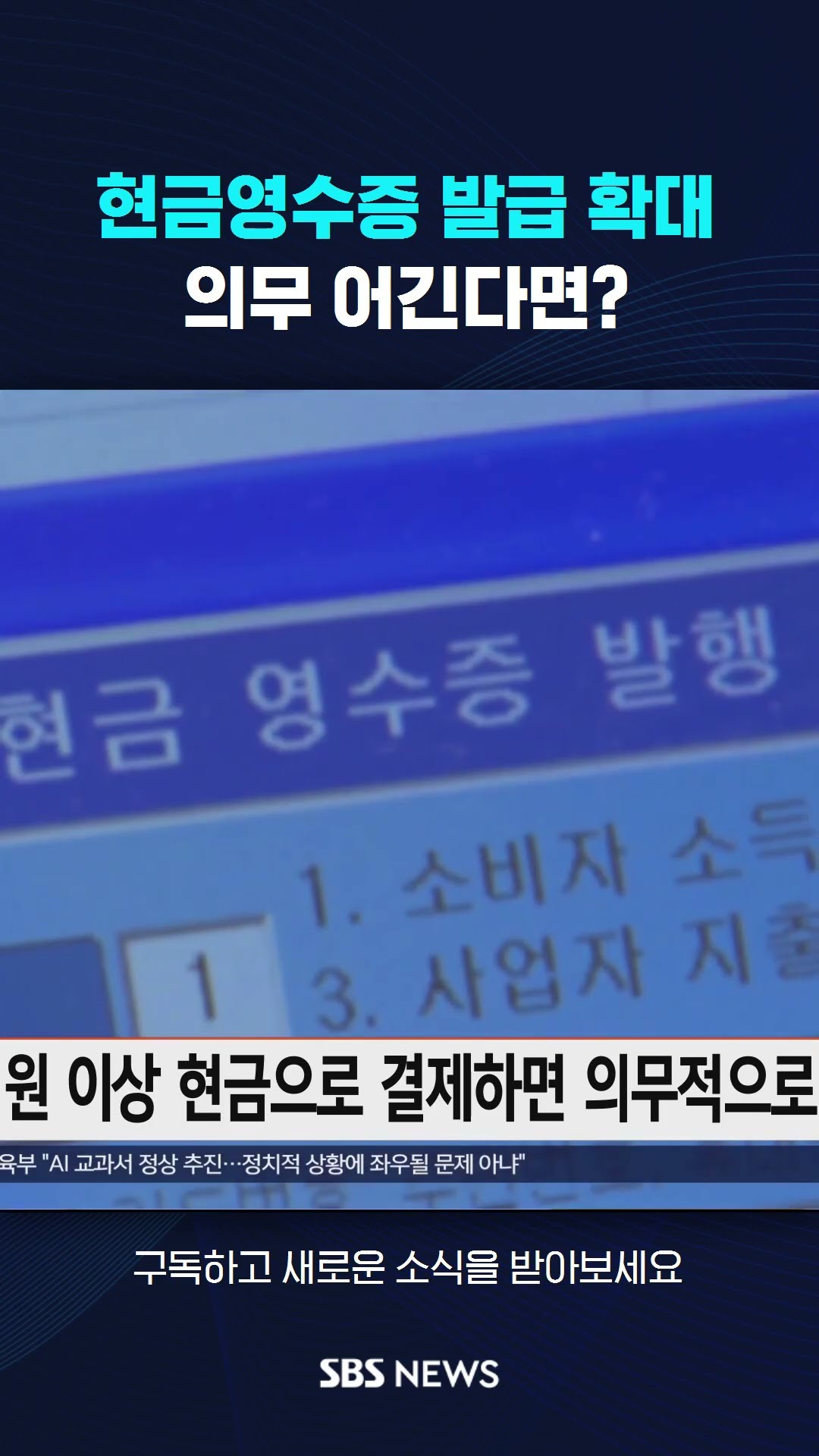 현금영수증 의무 발급 확대…만약 어긴다면? #shorts