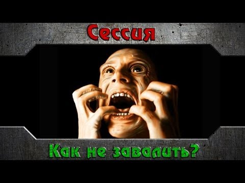 Подкаст Сессия: как не завалить?